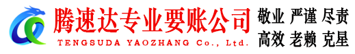 梅江腾速达清债公司